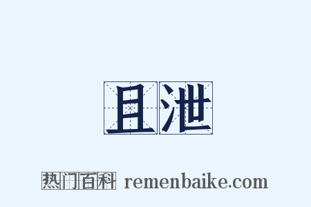 且泄是什么意思的图片